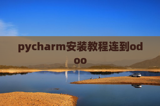 pycharm安装教程连到odoo pycharm安装教程连到odoo