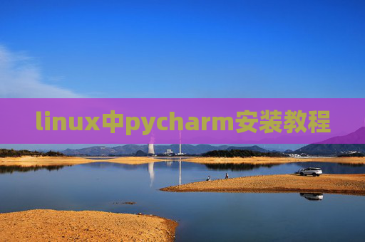 linux中pycharm安装教程 linux中pycharm安装教程
