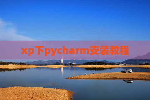 xp下pycharm安装教程 xp下pycharm安装教程