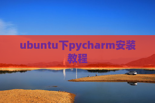 ubuntu下pycharm安装教程 ubuntu下pycharm安装教程